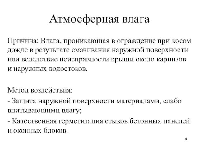 Атмосферная влага Причина: Влага, проникающая в ограждение при косом дожде в