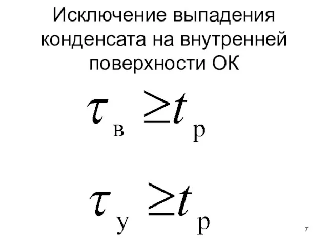 Исключение выпадения конденсата на внутренней поверхности ОК