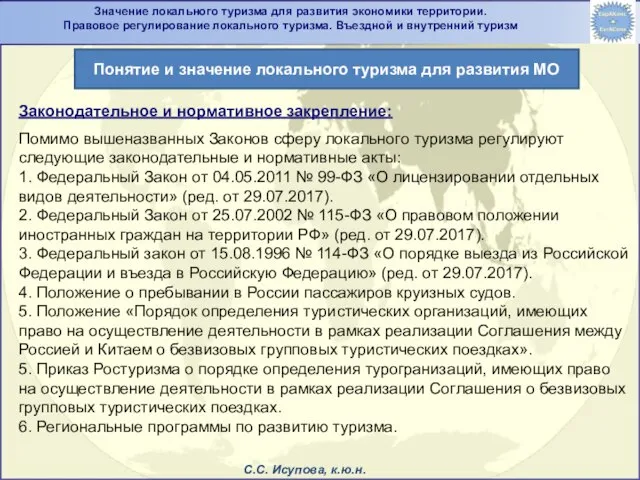 Законодательное и нормативное закрепление: Помимо вышеназванных Законов сферу локального туризма регулируют