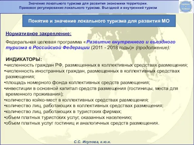 Нормативное закрепление: Федеральная целевая программа «Развитие внутреннего и въездного туризма в