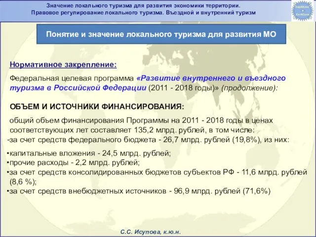 Нормативное закрепление: Федеральная целевая программа «Развитие внутреннего и въездного туризма в