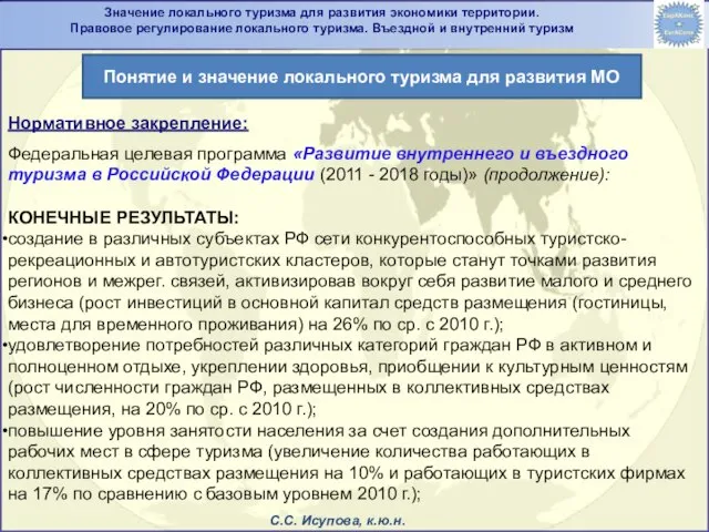 Нормативное закрепление: Федеральная целевая программа «Развитие внутреннего и въездного туризма в