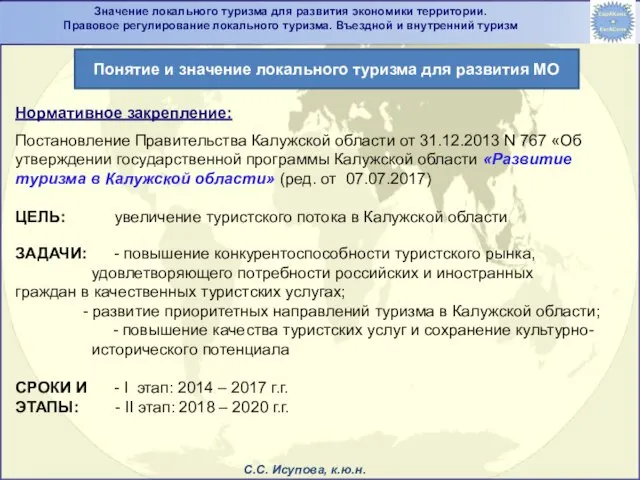 Нормативное закрепление: Постановление Правительства Калужской области от 31.12.2013 N 767 «Об