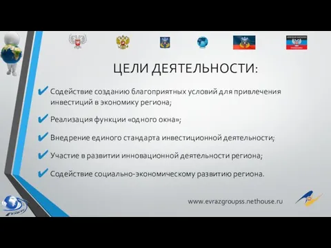 ЦЕЛИ ДЕЯТЕЛЬНОСТИ: Содействие созданию благоприятных условий для привлечения инвестиций в экономику