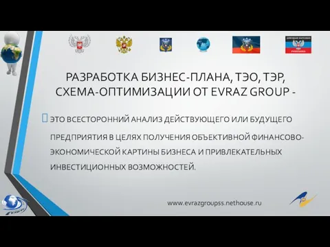 РАЗРАБОТКА БИЗНЕС-ПЛАНА, ТЭО, ТЭР, СХЕМА-ОПТИМИЗАЦИИ ОТ EVRAZ GROUP - ЭТО ВСЕСТОРОННИЙ