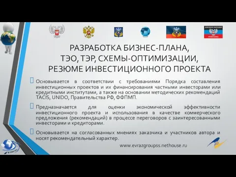 РАЗРАБОТКА БИЗНЕС-ПЛАНА, ТЭО, ТЭР, СХЕМЫ-ОПТИМИЗАЦИИ, РЕЗЮМЕ ИНВЕСТИЦИОННОГО ПРОЕКТА Основывается в соответствии