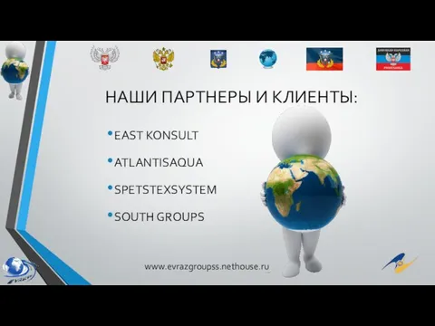 НАШИ ПАРТНЕРЫ И КЛИЕНТЫ: EAST KONSULT ATLANTISAQUA SPETSTEXSYSTEM SOUTH GROUPS www.evrazgroupss.nethouse.ru