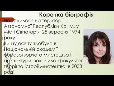 Коротка біографія Народилася на території Автономної Республіки Крим, у місті Євпаторія,