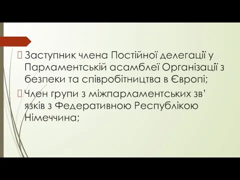 Заступник члена Постійної делегації у Парламентській асамблеї Організації з безпеки та