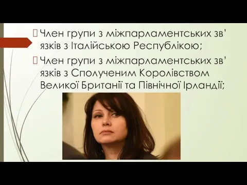 Член групи з міжпарламентських зв’язків з Італійською Республікою; Член групи з