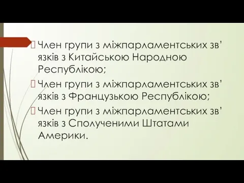 Член групи з міжпарламентських зв’язків з Китайською Народною Республікою; Член групи