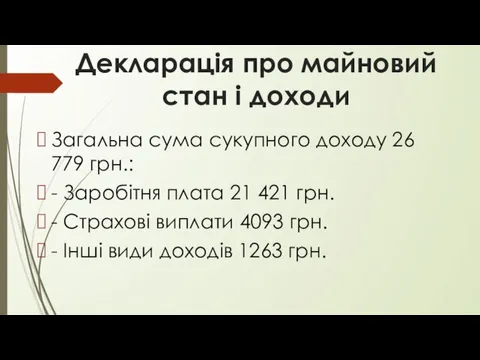 Декларація про майновий стан і доходи Загальна сума сукупного доходу 26