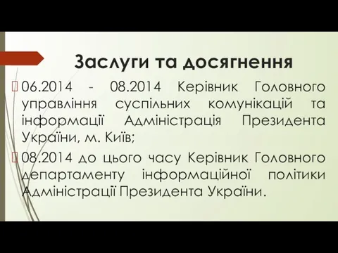 Заслуги та досягнення 06.2014 - 08.2014 Керівник Головного управління суспільних комунікацій