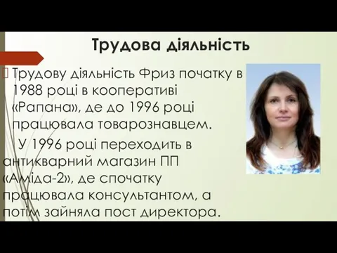 Трудова діяльність Трудову діяльність Фриз початку в 1988 році в кооперативі