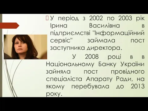 У період з 2002 по 2003 рік Ірина Василівна в підприємстві