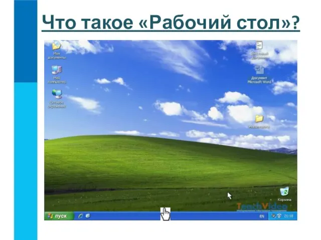 Что такое «Рабочий стол»?