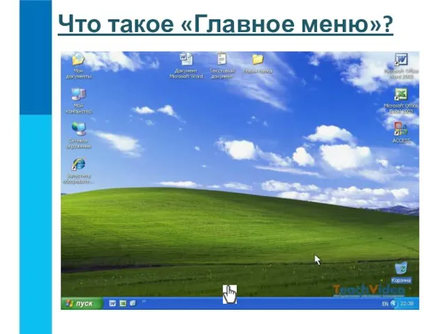 Что такое «Главное меню»?