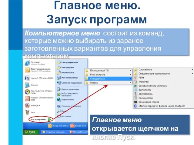 Главное меню. Запуск программ Компьютерное меню состоит из команд, которые можно