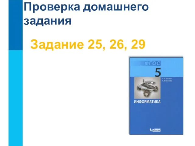 Проверка домашнего задания Задание 25, 26, 29