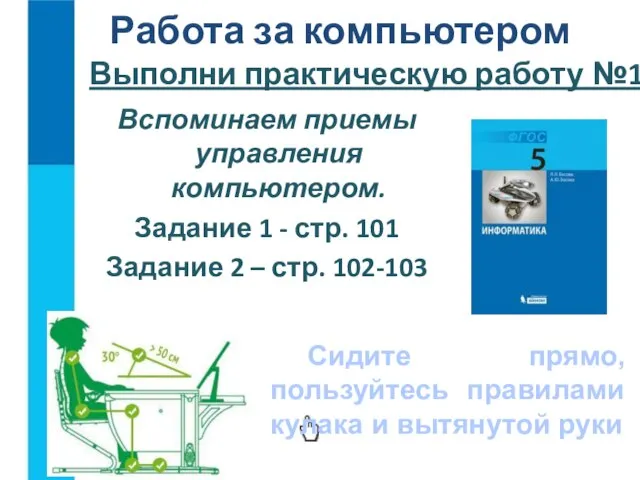 Выполни практическую работу №1 Вспоминаем приемы управления компьютером. Задание 1 -