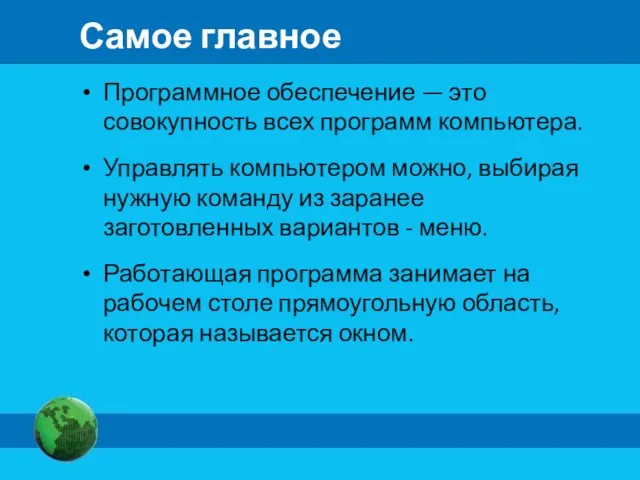 Самое главное Программное обеспечение — это совокупность всех программ компьютера. Управлять