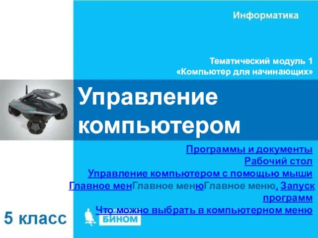 Управление компьютером Программы и документы Рабочий стол Управление компьютером с помощью