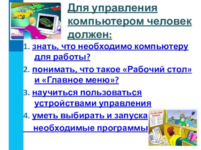 Для управления компьютером человек должен: 1. знать, что необходимо компьютеру для