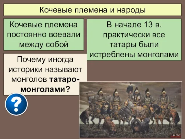 Кочевые племена и народы Кочевые племена постоянно воевали между собой В