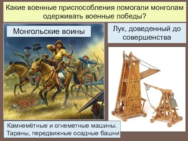 Монгольские воины Лук, доведенный до совершенства Камнемётные и огнеметные машины. Тараны,
