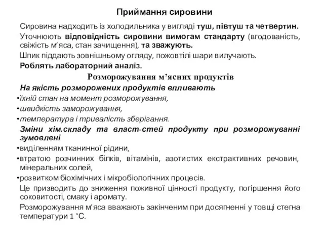 Приймання сировини Сировина надходить із холодильника у вигляді туш, півтуш та