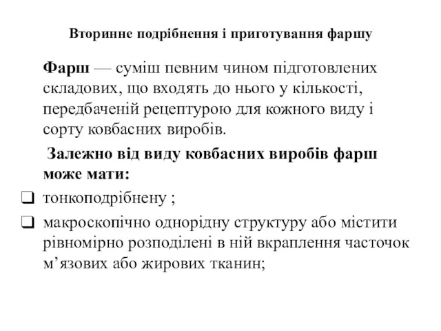 Вторинне подрібнення і приготування фаршу Фарш — суміш певним чином підготовлених