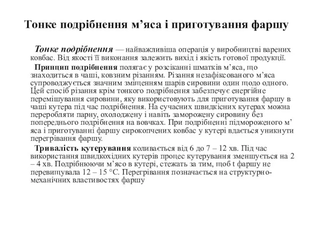 Тонке подрібнення м’яса і приготування фаршу Тонке подрібнення — найважливіша операція