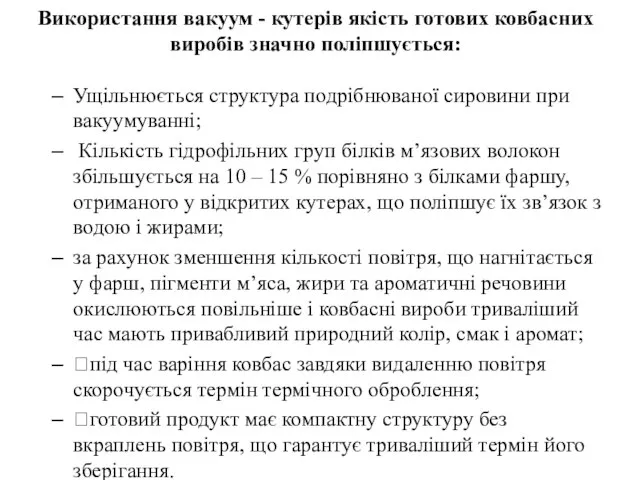 Використання вакуум - кутерів якість готових ковбасних виробів значно поліпшується: Ущільнюється