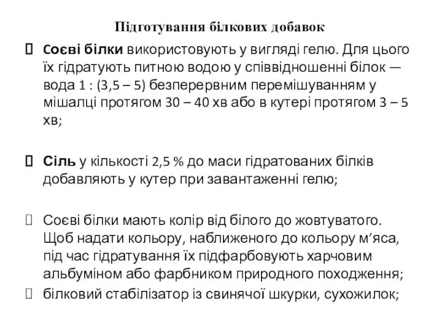 Підготування білкових добавок Cоєві білки використовують у вигляді гелю. Для цього