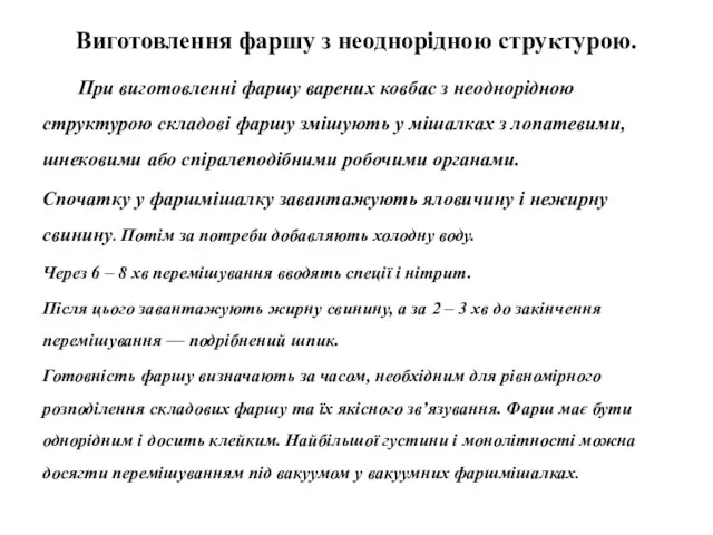 Виготовлення фаршу з неоднорідною структурою. При виготовленні фаршу варених ковбас з