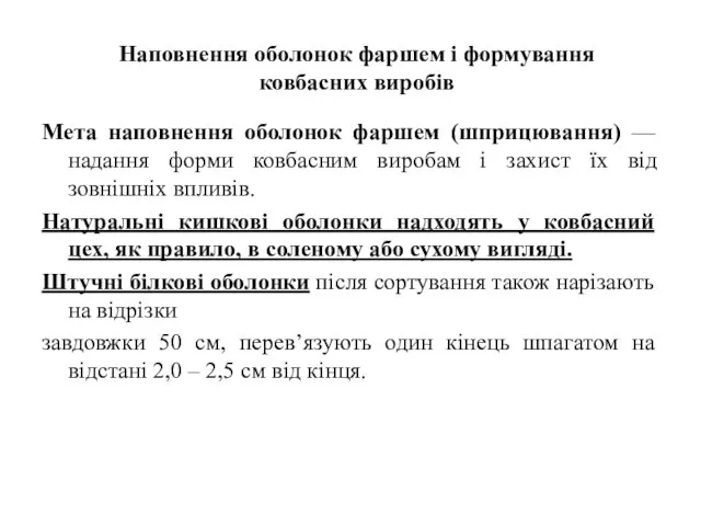 Наповнення оболонок фаршем і формування ковбасних виробів Мета наповнення оболонок фаршем