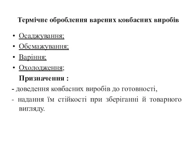 Термічне оброблення варених ковбасних виробів Осаджування; Обсмажування; Варіння; Охолодження; Призначення :