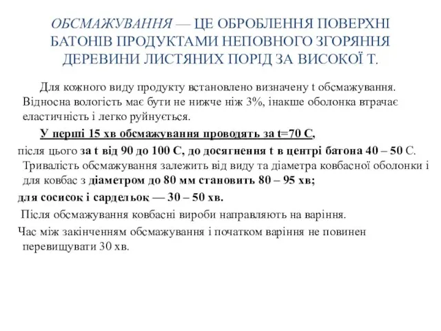 ОБСМАЖУВАННЯ — ЦЕ ОБРОБЛЕННЯ ПОВЕРХНІ БАТОНІВ ПРОДУКТАМИ НЕПОВНОГО ЗГОРЯННЯ ДЕРЕВИНИ ЛИСТЯНИХ