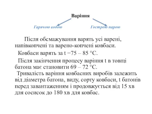 Варіння Гарячою водою Гострою парою Після обсмажування варять усі варені, напівкопчені