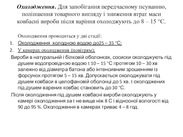 Охолодження. Для запобігання передчасному псуванню, поліпшення товарного вигляду і зниження втрат