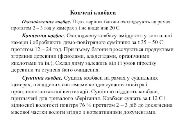 Копчені ковбаси Охолодження ковбас. Після варіння батони охолоджують на рамах протягом