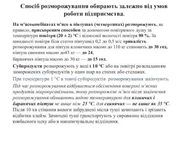 Спосіб розморожування обирають залежно від умов роботи підприємства. На м’ясокомбінатах м’ясо