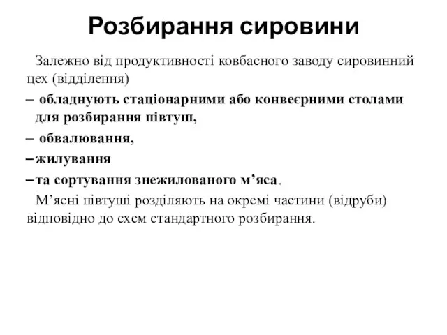 Розбирання сировини Залежно від продуктивності ковбасного заводу сировинний цех (відділення) обладнують