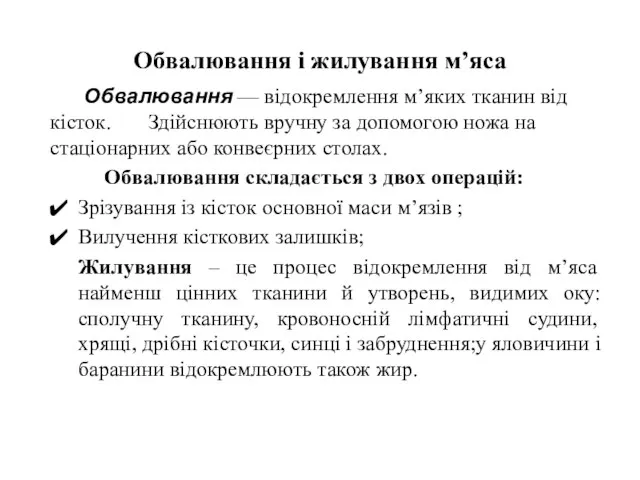 Обвалювання і жилування м’яса Обвалювання — відокремлення м’яких тканин від кісток.