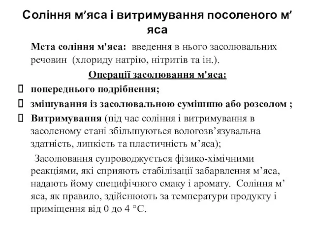 Соління м’яса і витримування посоленого м’яса Мета соління м'яса: введення в