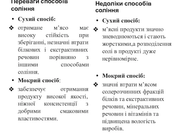 Переваги способів соління Сухий спосіб: отримане м’ясо має високу стійкість при