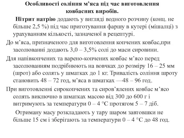 Особливості соління м’яса під час виготовлення ковбасних виробів. Нітрит натрію додають