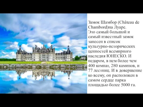 Замок Шамбор (Château de Chambord)на Луаре. Это самый большой и самый