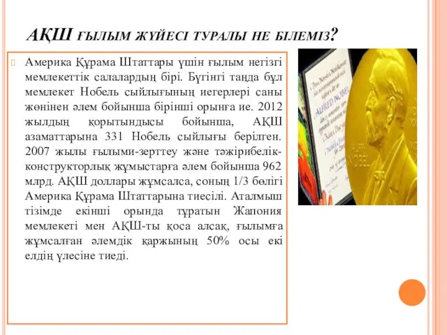 АҚШ ғылым жүйесі туралы не білеміз? Америка Құрама Штаттары үшін ғылым