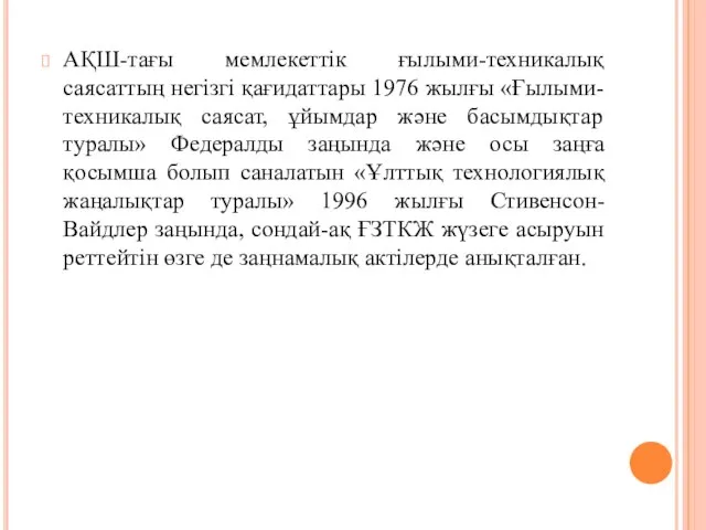 АҚШ-тағы мемлекеттік ғылыми-техникалық саясаттың негізгі қағидаттары 1976 жылғы «Ғылыми-техникалық саясат, ұйымдар